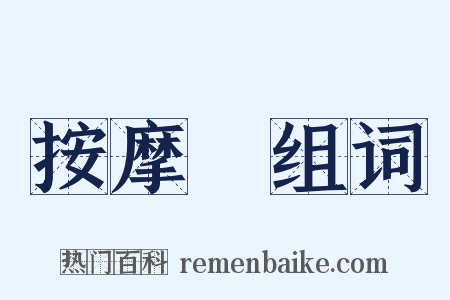 按摩師组词是什么意思的图片